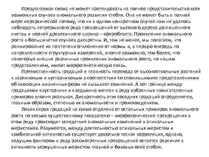 Предлагаемая схема не может претендовать на полное представительство всех возможных случаев аномального развития стебля.