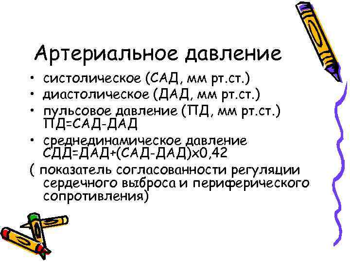 Артериальное давление • систолическое (САД, мм рт. ст. ) • диастолическое (ДАД, мм рт.