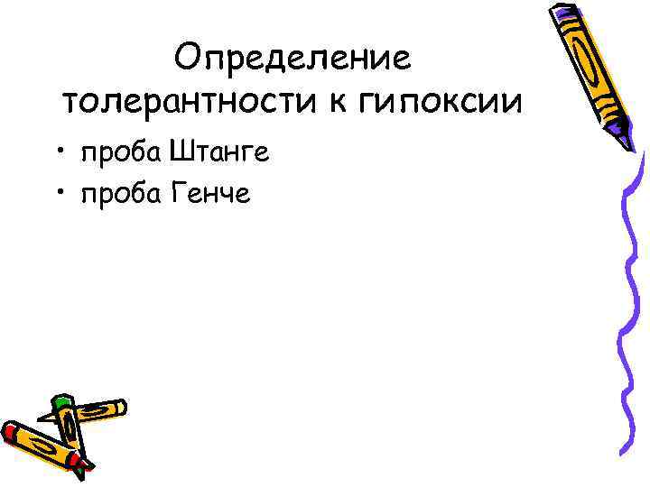 Определение толерантности к гипоксии • проба Штанге • проба Генче 