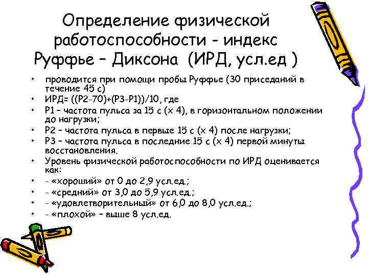 Определение физической работоспособности - индекс Руффье – Диксона (ИРД, усл. ед ) • •