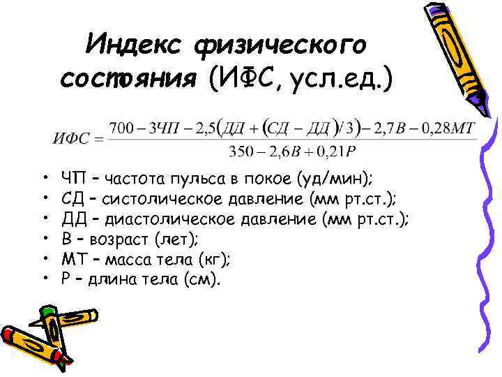 Индекс физического состояния (ИФС, усл. ед. ) • • • ЧП – частота пульса