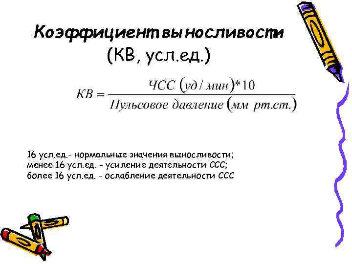 Коэффициент выносливости (КВ, усл. ед. ) 16 усл. ед. - нормальные значения выносливости; менее