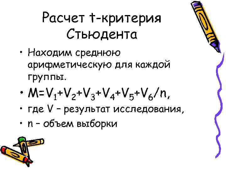 Расчет t-критерия Стьюдента • Находим среднюю арифметическую для каждой группы. • М=V 1+V 2+V