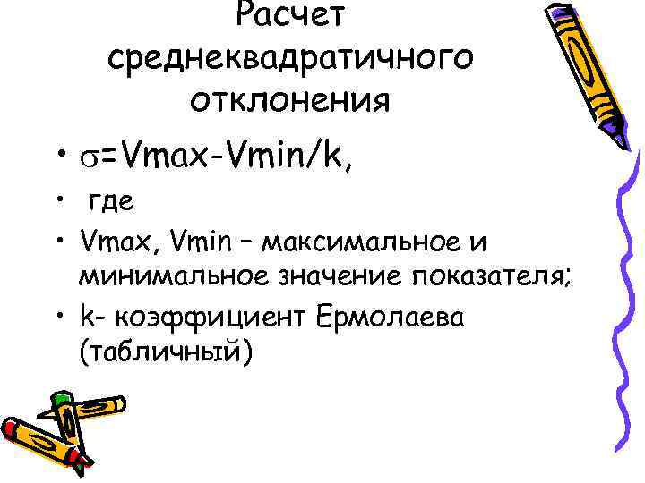 Расчет среднеквадратичного отклонения • =Vmax-Vmin/k, • где • Vmax, Vmin – максимальное и минимальное