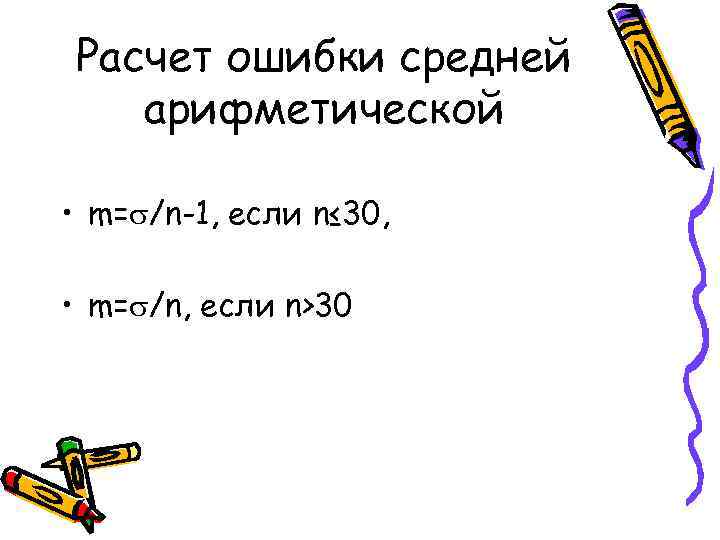 Расчет ошибки средней арифметической • m= /n-1, если n≤ 30, • m= /n, если