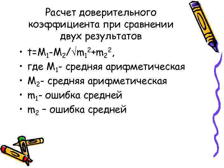 Расчет доверительного коэффициента при сравнении двух результатов • • • t=M 1 -M 2/