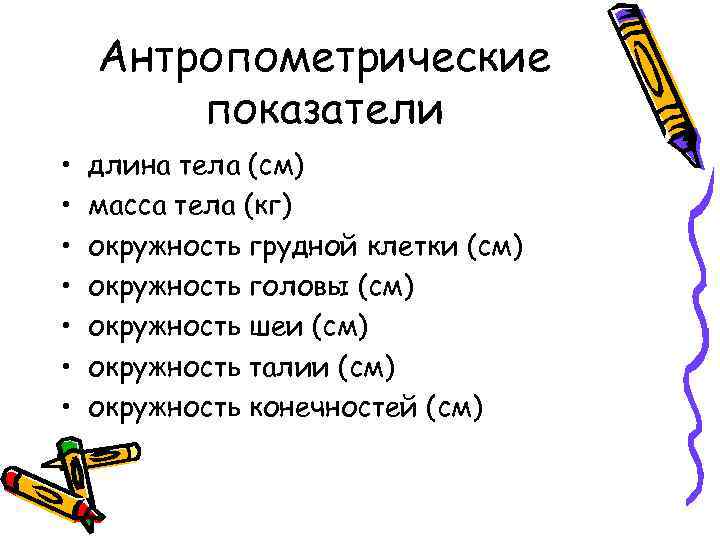 Антропометрические показатели • • длина тела (см) масса тела (кг) окружность грудной клетки (см)