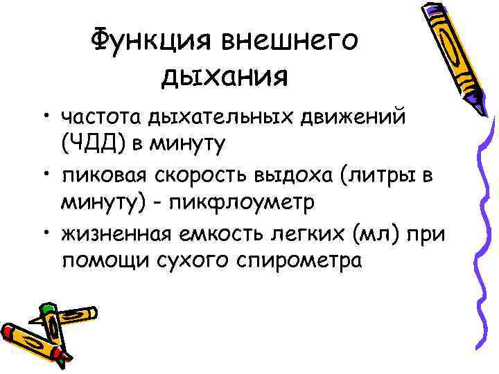 Функция внешнего дыхания • частота дыхательных движений (ЧДД) в минуту • пиковая скорость выдоха