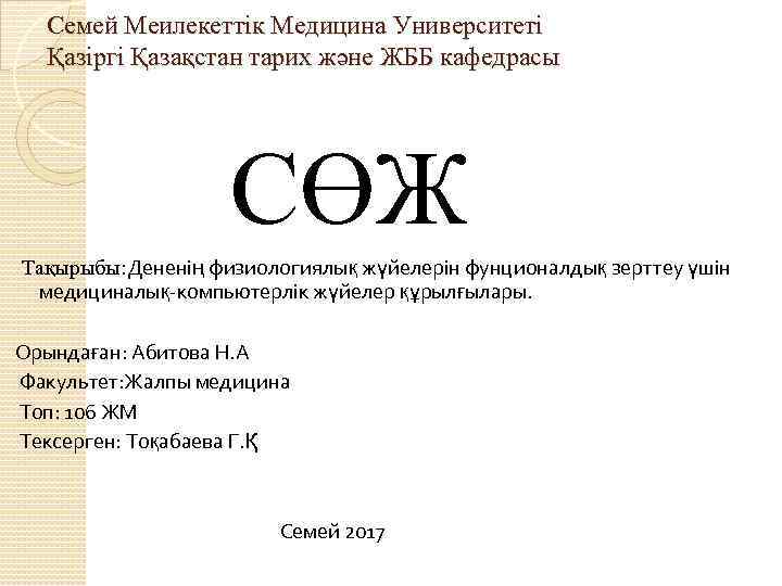 Семей Меилекеттік Медицина Университеті Қазіргі Қазақстан тарих және ЖББ кафедрасы СӨЖ Тақырыбы: Дененің физиологиялық