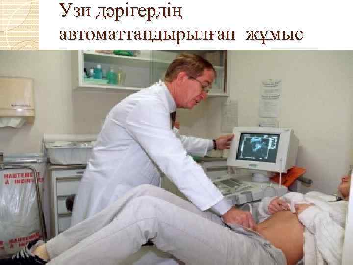 Узи дәрігердің автоматтандырылған жұмыс орны 