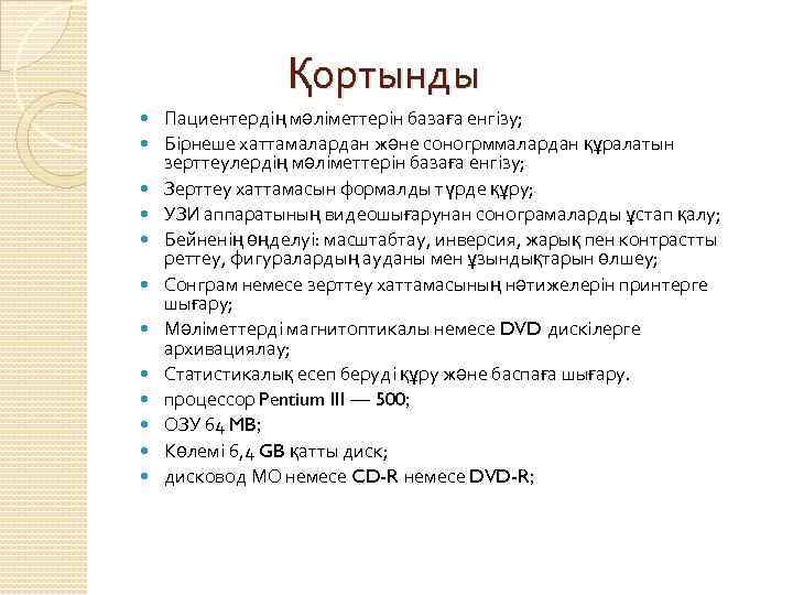  Қортынды Пациентердің мәліметтерін базаға енгізу; Бірнеше хаттамалардан және соногрммалардан құралатын зерттеулердің мәліметтерін базаға