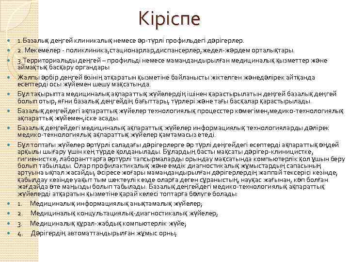  Кіріспе 1. Базалық деңгей клиникалық немесе әр-түрлі профильдегі дәрігерлер. 2. Мекемелер - поликлиника,