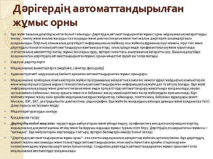 Дәрігердің автоматтандырылған жұмыс орны Бұл жүйе базалық деңгейдің негізі болып табылады. Дәрігердің автоматтандырылған жұмыс