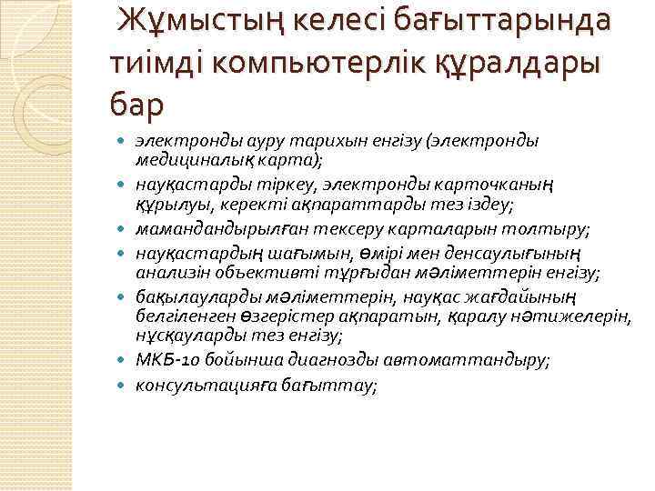  Жұмыстың келесі бағыттарында тиімді компьютерлік құралдары бар электронды ауру тарихын енгізу (электронды медициналық