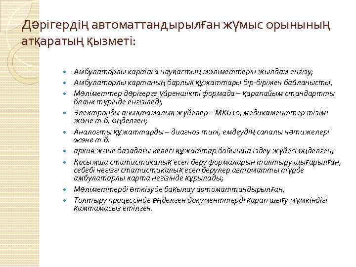 Дәрігердің автоматтандырылған жүмыс орынының атқаратың қызметі: Амбулаторлы картаға науқастың мәліметтерін жылдам енгізу; Амбулаторлы картаның
