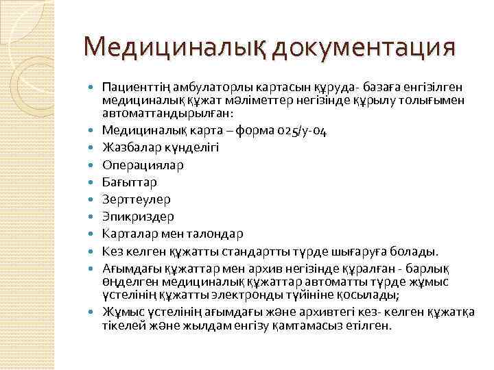 Медициналық документация Пациенттің амбулаторлы картасын құруда- базаға енгізілген медициналық құжат мәліметтер негізінде құрылу толығымен