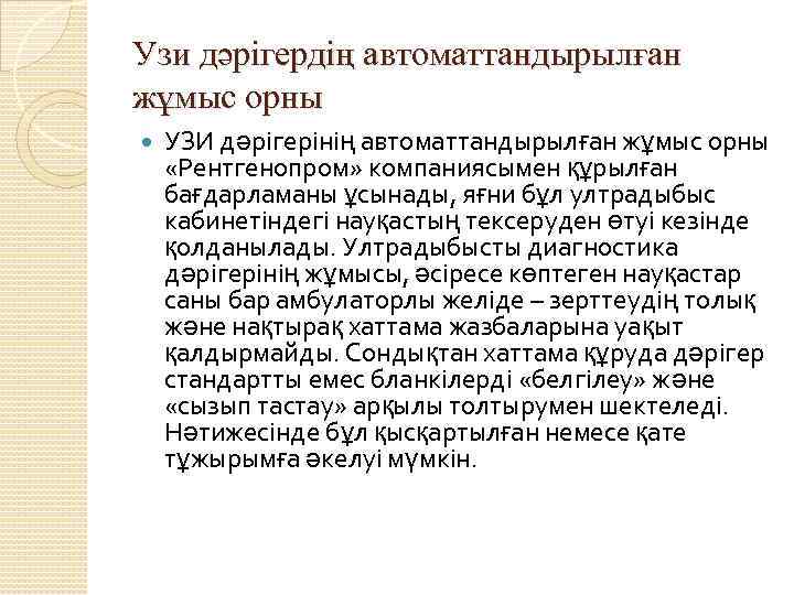 Узи дәрігердің автоматтандырылған жұмыс орны УЗИ дәрігерінің автоматтандырылған жұмыс орны «Рентгенопром» компаниясымен құрылған бағдарламаны