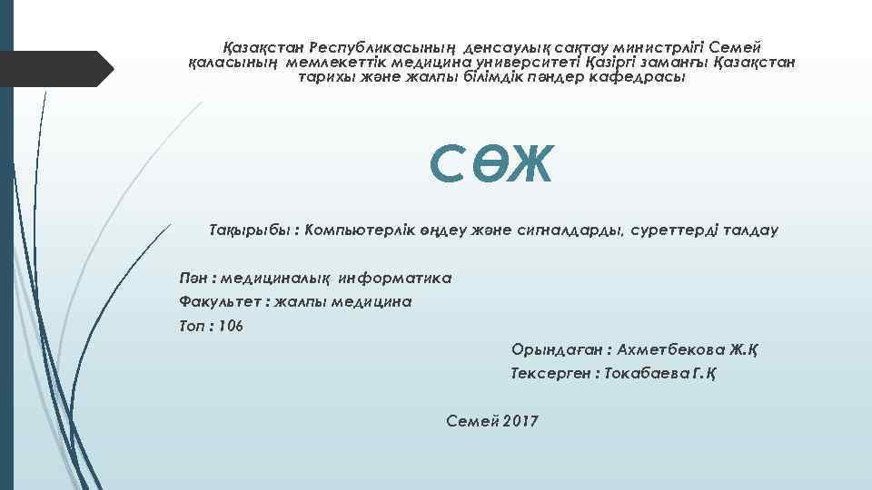 Қазақстан Республикасының денсаулық сақтау министрлігі Семей қаласының мемлекеттік медицина университеті Қазіргі заманғы Қазақстан тарихы
