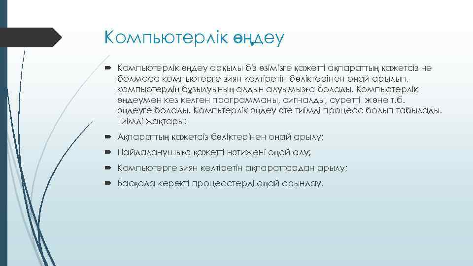 Компьютерлік өңдеу арқылы біз өзімізге қажетті ақпараттың қажетсіз не болмаса компьютерге зиян келтіретін бөліктерінен