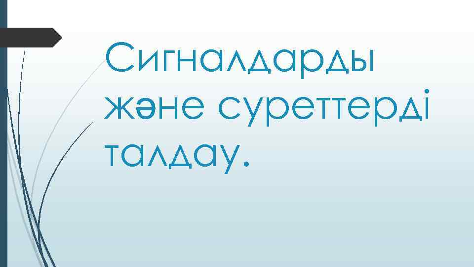 Сигналдарды және суреттерді талдау. 