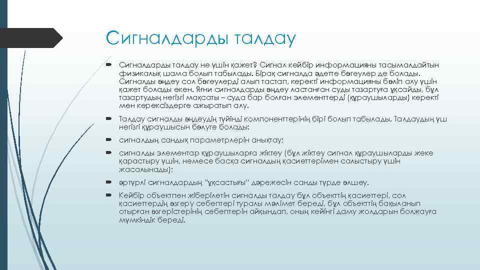 Сигналдарды талдау не үшін қажет? Сигнал кейбір информацияны тасымалдайтын физикалық шама болып табылады. Бірақ