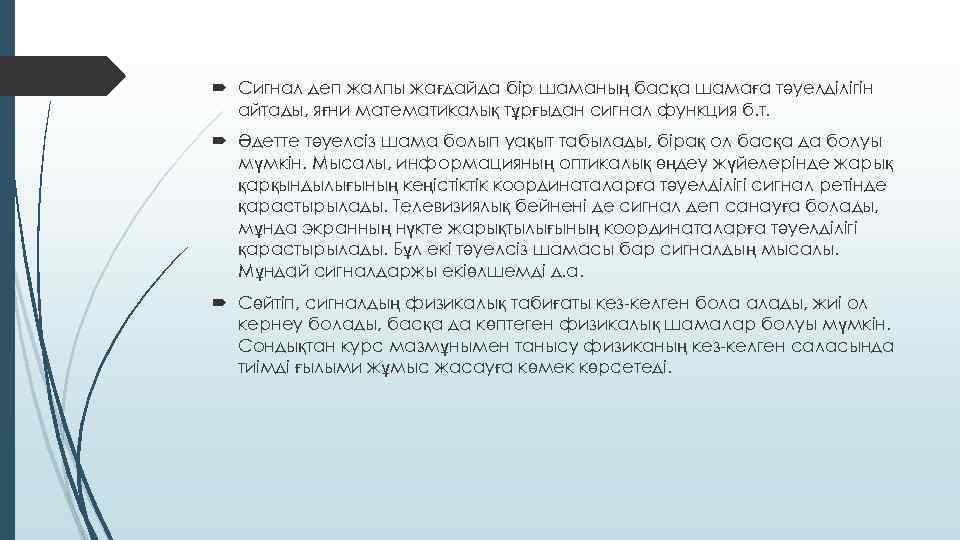 Сигнал деп жалпы жағдайда бiр шаманың басқа шамаға тәуелдiлiгiн айтады, яғни математикалық тұрғыдан