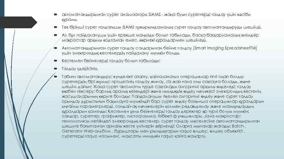  автоматтандырылған сурет анализаторы SIAMS - жаңа буын суреттерді талдау үшін кәсіби құралы. Тек