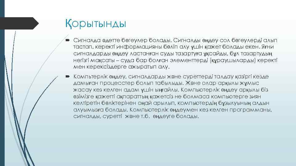 Қорытынды Сигналда әдетте бөгеулер болады. Сигналды өңдеу сол бөгеулерді алып тастап, керекті информацияны бөліп