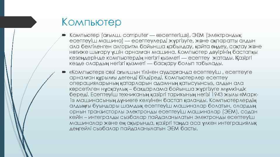 Компьютер (ағылш. computer — «есептегіш» ), ЭЕМ (электрондық есептеуіш машина) — есептеулерді жүргізуге, және