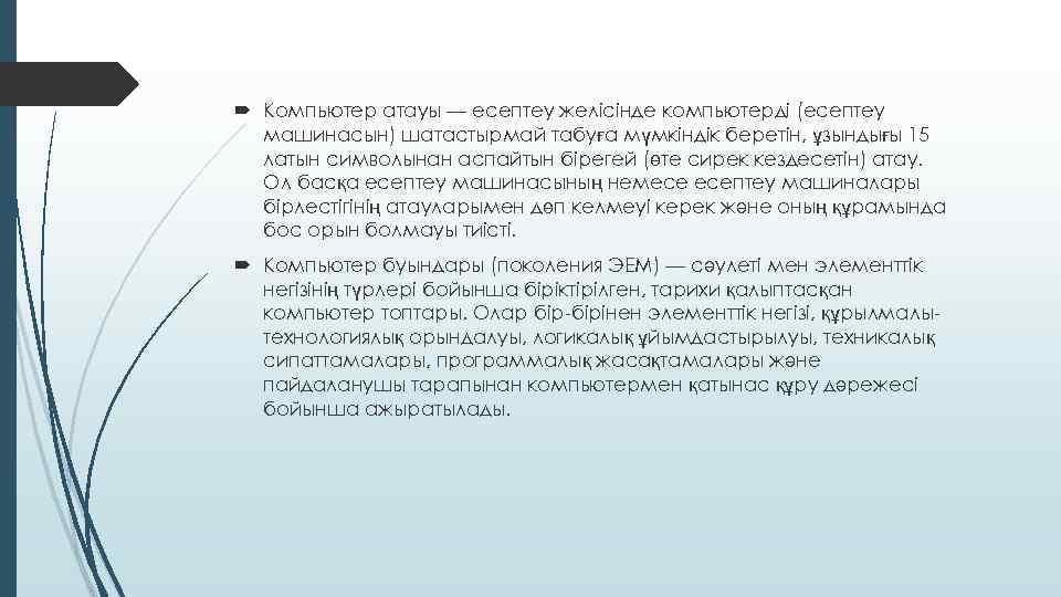  Компьютер атауы — есептеу желісінде компьютерді (есептеу машинасын) шатастырмай табуға мүмкіндік беретін, ұзындығы