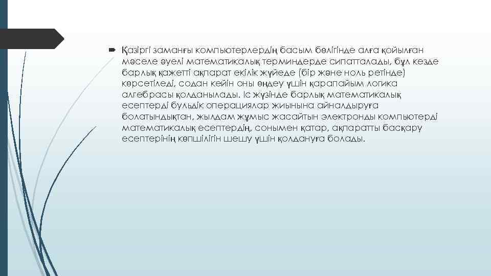  Қазіргі заманғы компьютерлердің басым бөлігінде алға қойылған мәселе әуелі математикалық терминдерде сипатталады, бұл