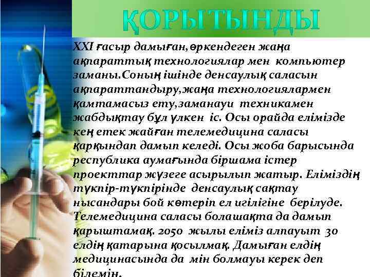 XXI ғасыр дамыған, өркендеген жаңа ақпараттық технологиялар мен компьютер заманы. Соның ішінде денсаулық саласын