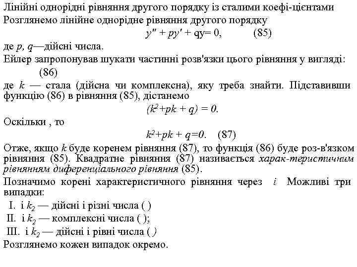 Лінійні однорідні рівняння другого порядку із сталими коефі цієнтами Розглянемо лінійне однорідне рівняння другого