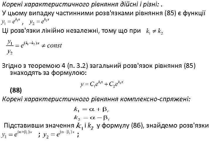 Корені характеристичного рівняння дійсні і різні: . У цьому випадку частинними розв'язками рівняння (85)