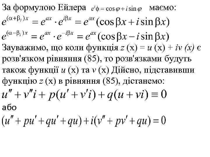 За формулою Ейлера маємо: Зауважимо, що коли функція z (х) = и (х) +