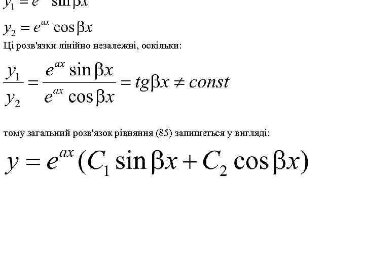 Ці розв'язки лінійно незалежні, оскільки: тому загальний розв'язок рівняння (85) запишеться у вигляді: 