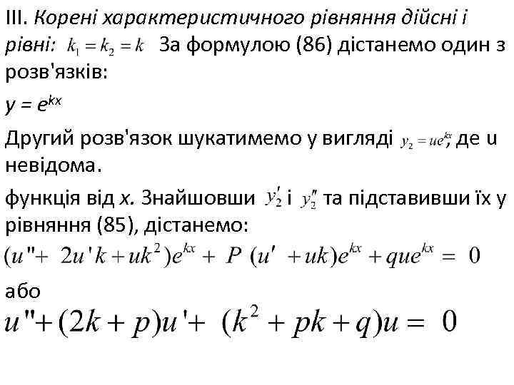 III. Корені характеристичного рівняння дійсні і рівні: За формулою (86) дістанемо один з розв'язків:
