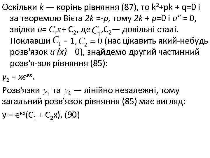 Оскільки k — корінь рівняння (87), то k 2+pk + q=0 і за теоремою