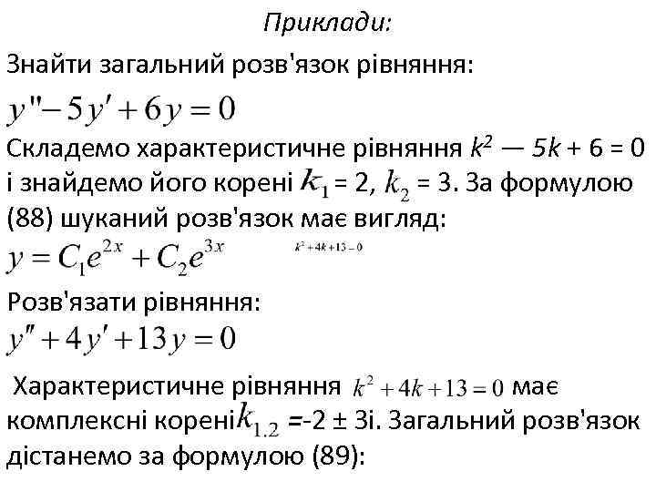 Приклади: Знайти загальний розв'язок рівняння: Складемо характеристичне рівняння k 2 — 5 k +