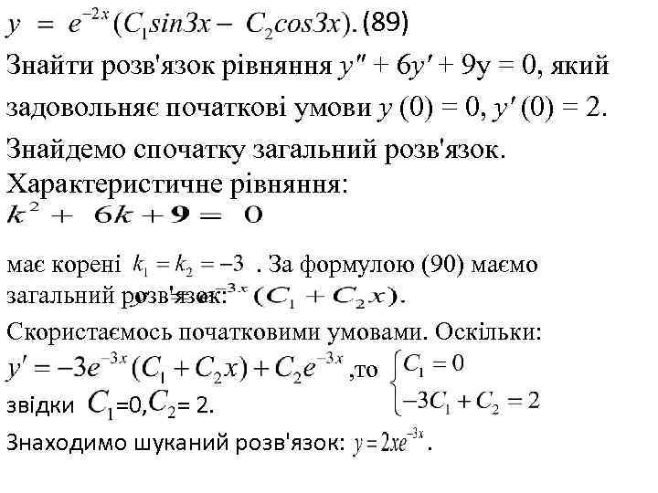 (89) Знайти розв'язок рівняння у