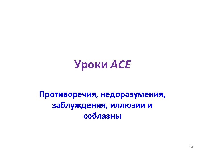 Уроки ACE Противоречия, недоразумения, заблуждения, иллюзии и соблазны 10 