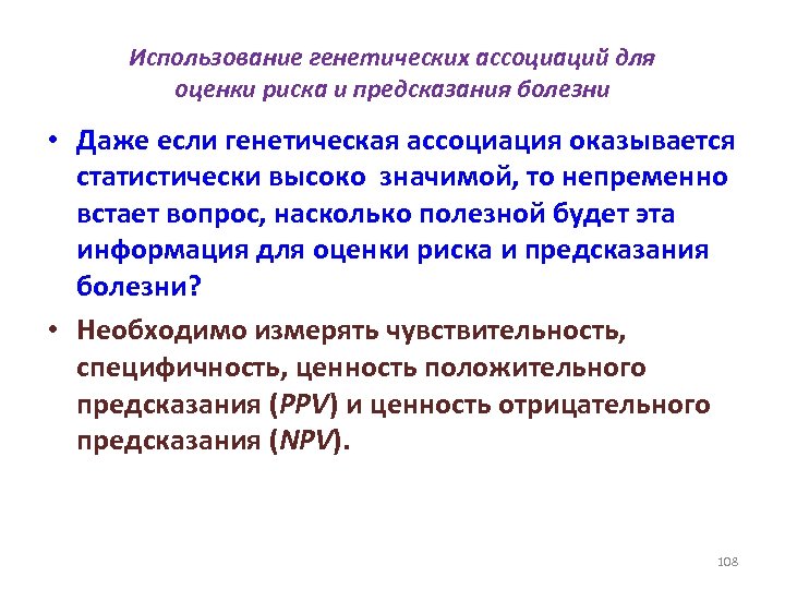 Использование генетических ассоциаций для оценки риска и предсказания болезни • Даже если генетическая ассоциация