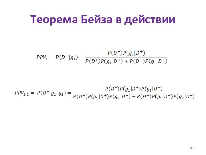 Теорема Бейза в действии 109 