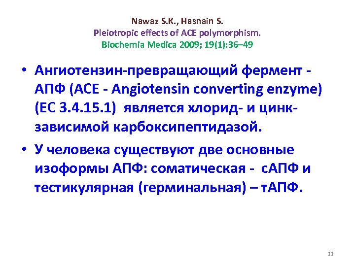 Nawaz S. K. , Hasnain S. Pleiotropic effects of ACE polymorphism. Biochemia Medica 2009;