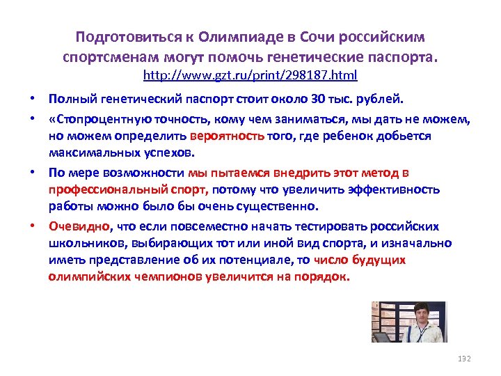 Подготовиться к Олимпиаде в Сочи российским спортсменам могут помочь генетические паспорта. http: //www. gzt.