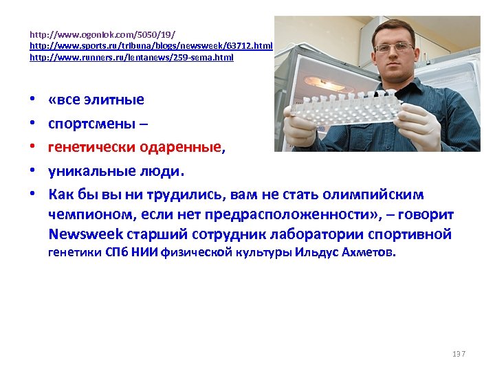 http: //www. ogoniok. com/5050/19/ http: //www. sports. ru/tribuna/blogs/newsweek/63712. html http: //www. runners. ru/lentanews/259 -sema.