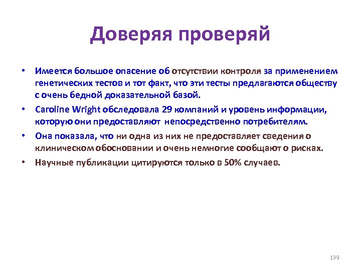 Доверяя проверяй • Имеется большое опасение об отсутствии контроля за применением генетических тестов и