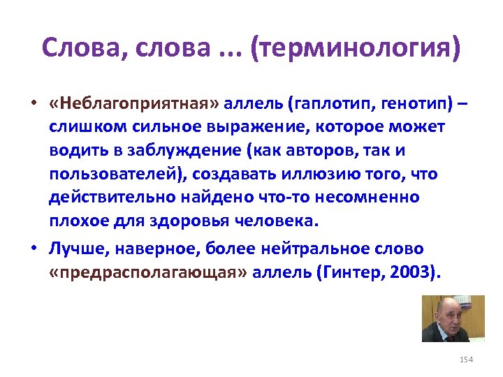 Слова, слова. . . (терминология) • «Неблагоприятная» аллель (гаплотип, генотип) – слишком сильное выражение,