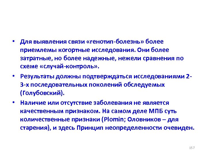  • Для выявления связи «генотип-болезнь» более приемлемы когортные исследования. Они более затратные, но