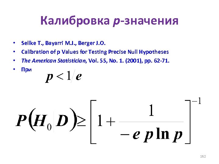 Калибровка p-значения • • Sellke T. , Bayarri M. J. , Berger J. O.